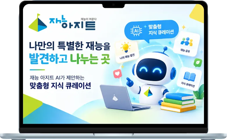 재능아지트 플랫폼 이미지